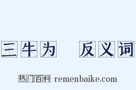 三牛为麄反义词是什么意思的图片